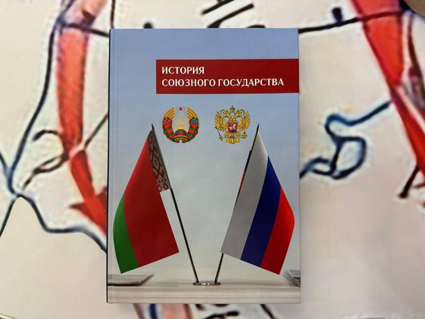 В Минске презентовали книгу "История Союзного государства"