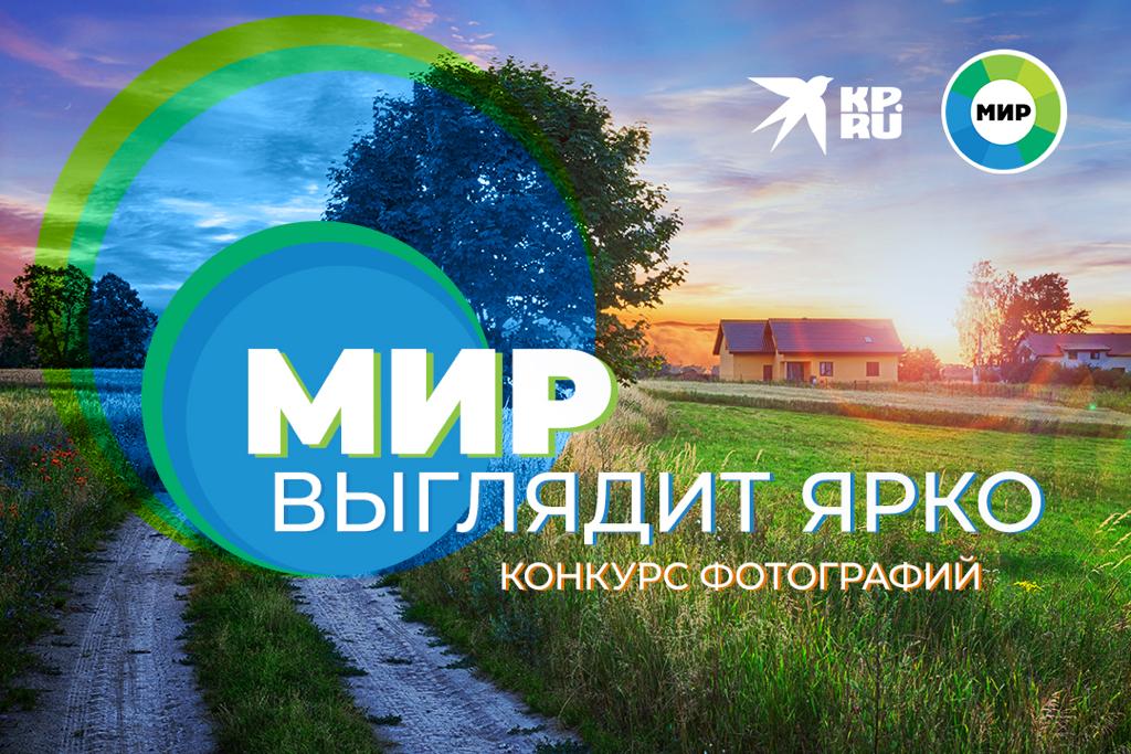 В преддверии своего 30-летнего юбилея "МИР" совместно с KP.RU объявляет фотоконкурс