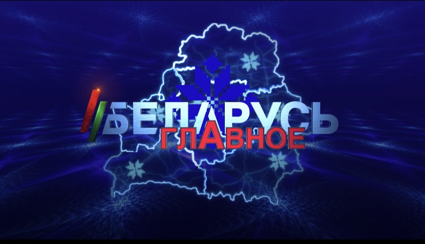 Сотрите программу “Беларусь. Главное” на “БелРос” в воскресенье в 20:00