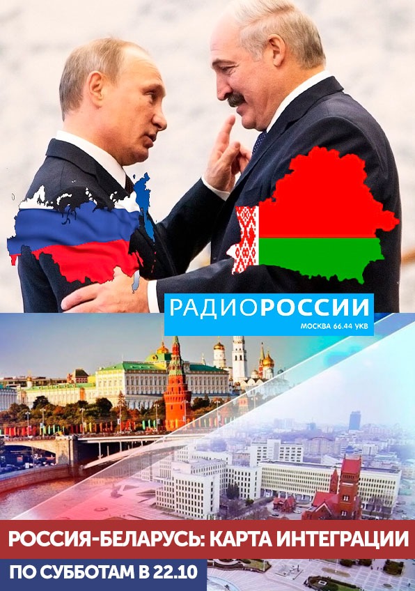 Россия-Беларусь: карта интеграции