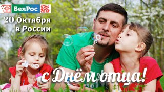 Сегодня в России отмечают День отца