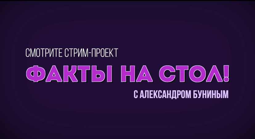 Новый выпуск стрим-проекта "Факты на стол!" смотрите 14 июня в 21:15