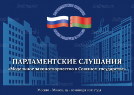 Парламентские слушания «Модельное законотворчество в Союзном государстве» пройдут 19 - 20 января