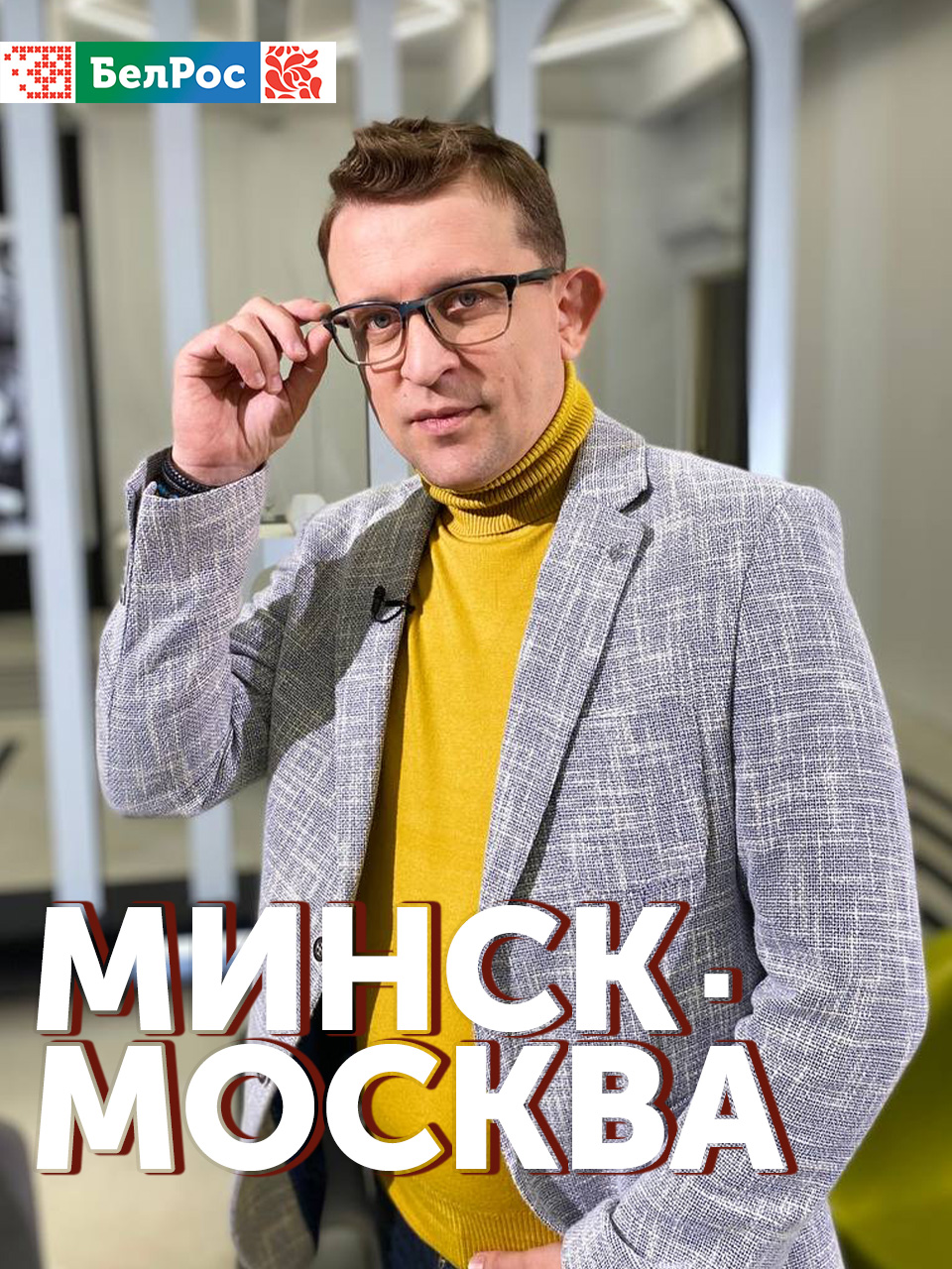 Минск-Москва