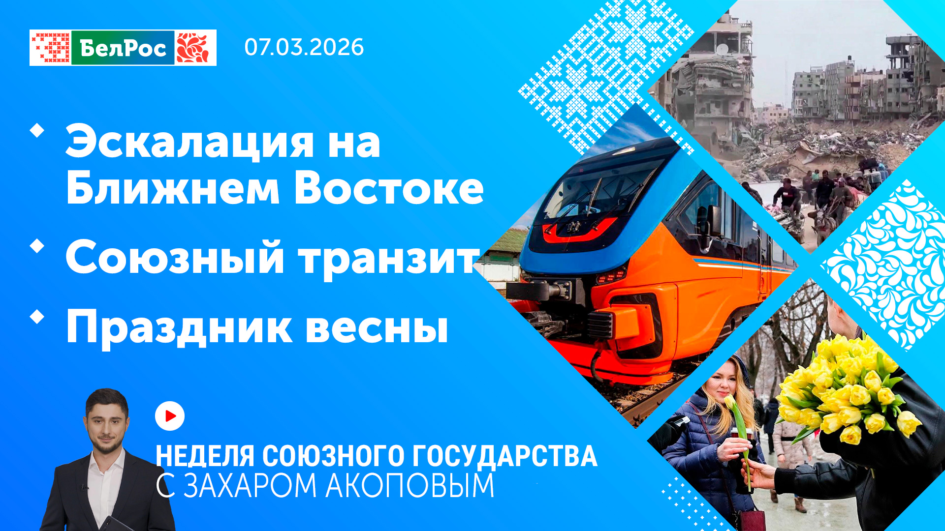 Эфир от 07.03.2026