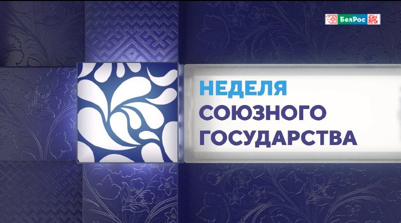 "Неделя Союзного государства": важные события и исторические моменты