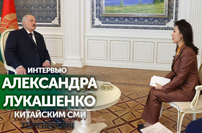 Телеверсию интервью Президента Беларуси китайским СМИ смотрите на телеканале "БелРос"