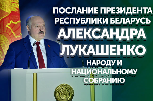 Послания белорусскому народу лукашенко