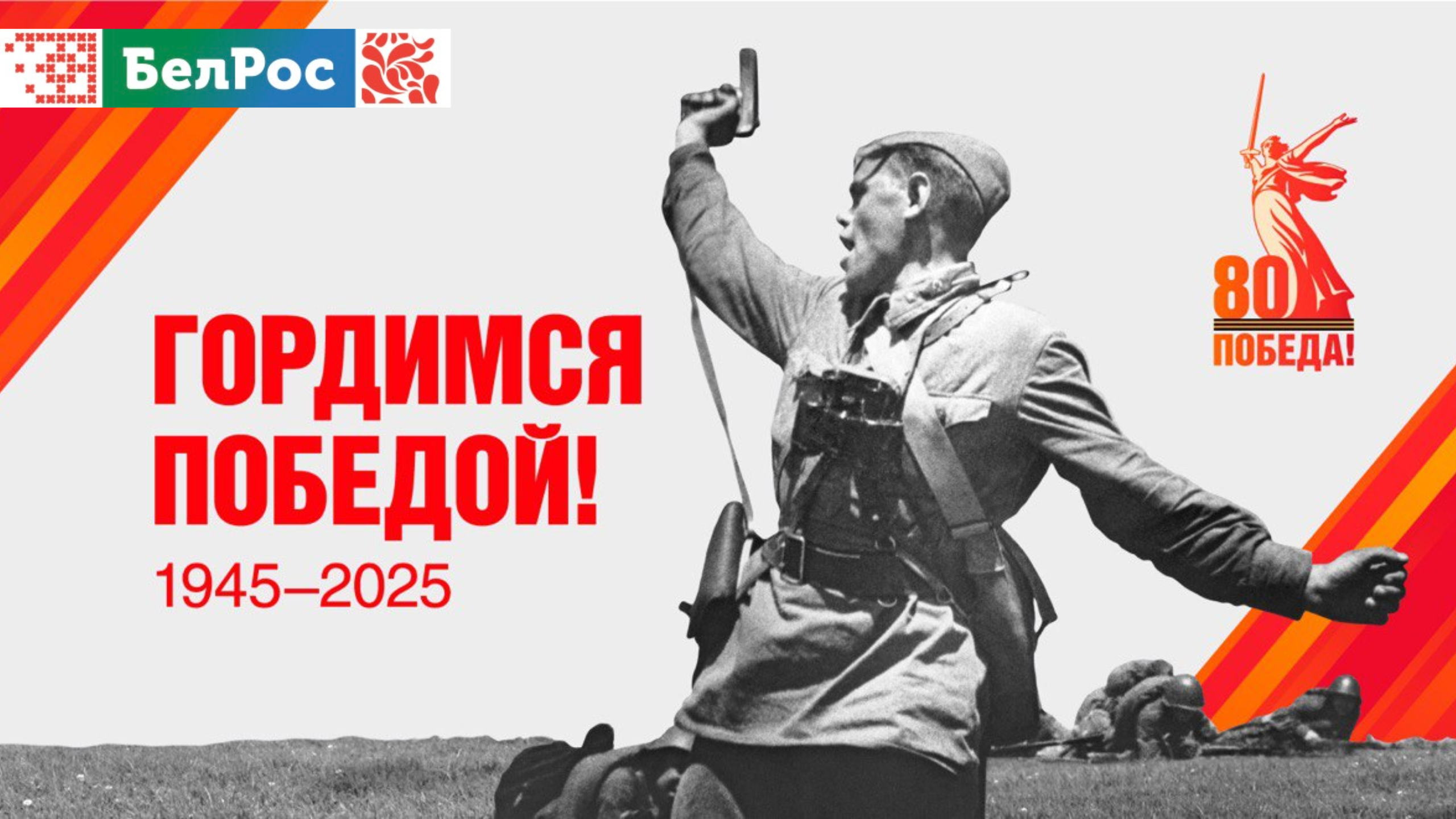 80 лет Великой Победы: празднуйте вместе с телеканалом "БелРос"