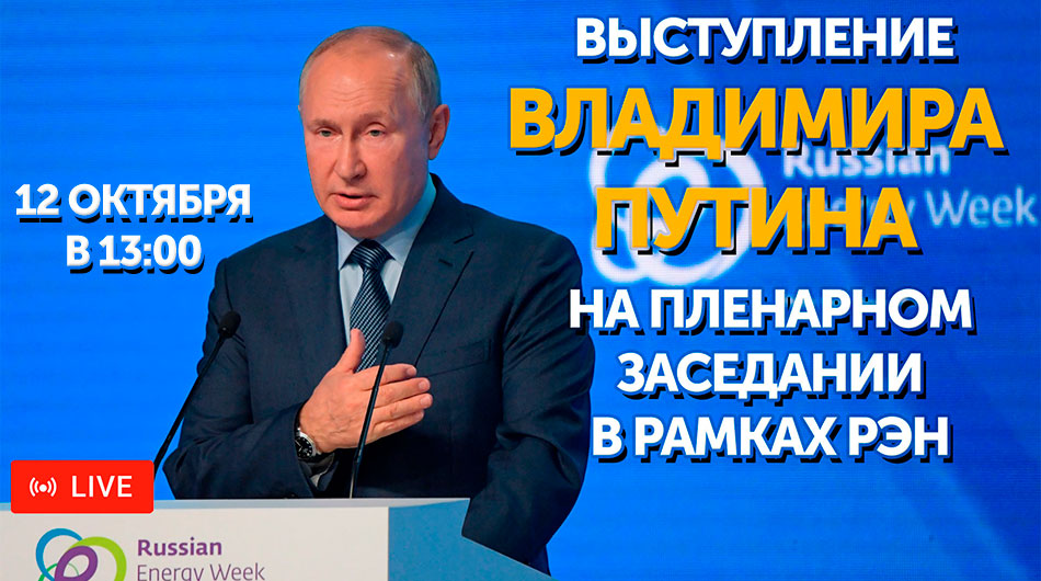 Пятый Международный форум "Российская энергетическая неделя" стартовал в Москве