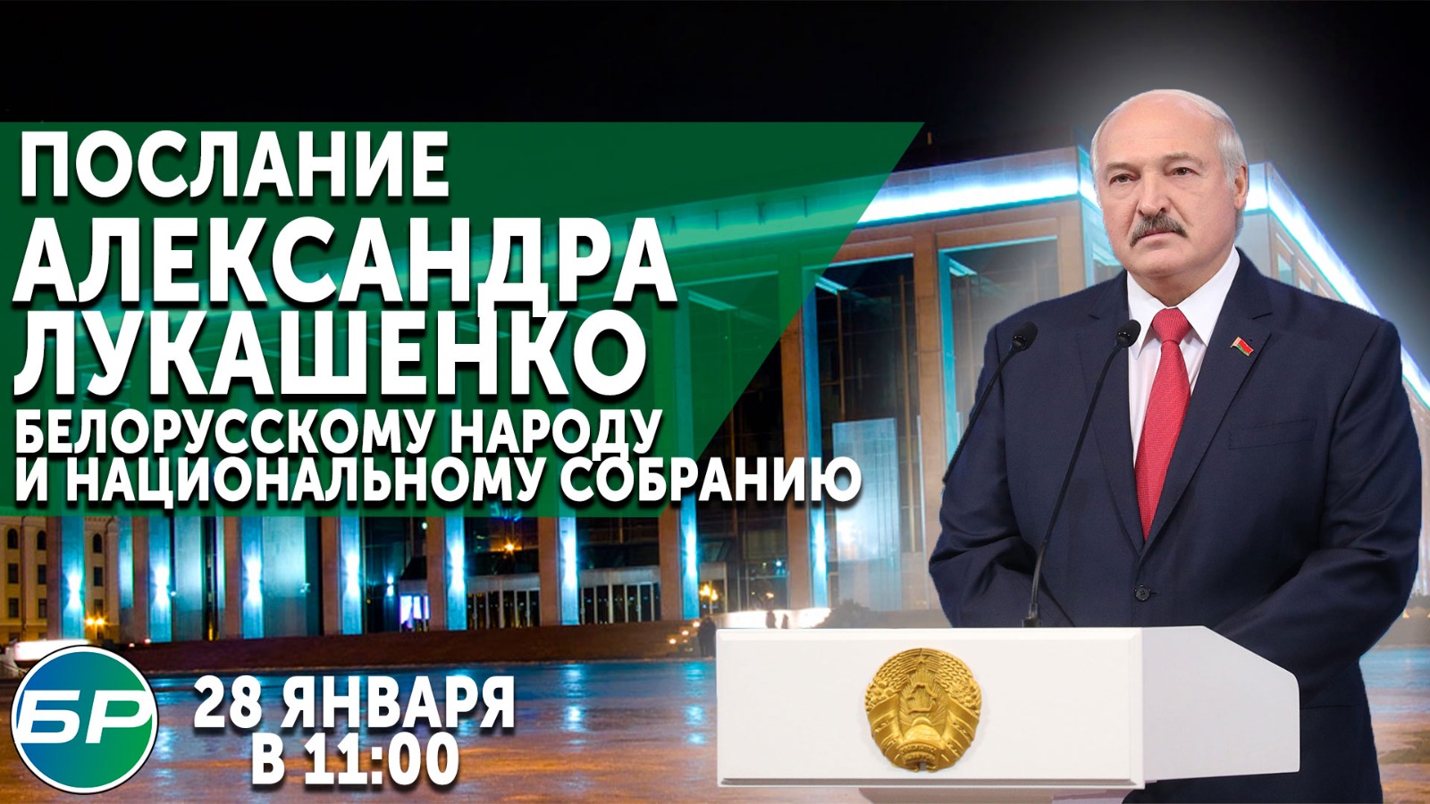 Александр Лукашенко обратится с ежегодным Посланием к белорусскому народу и Национальному собранию