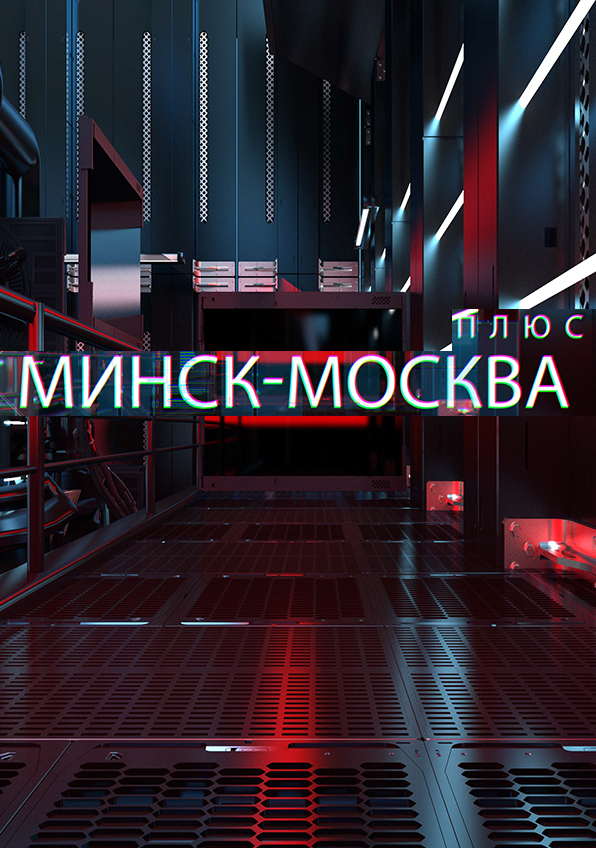 Минск-Москва плюс
