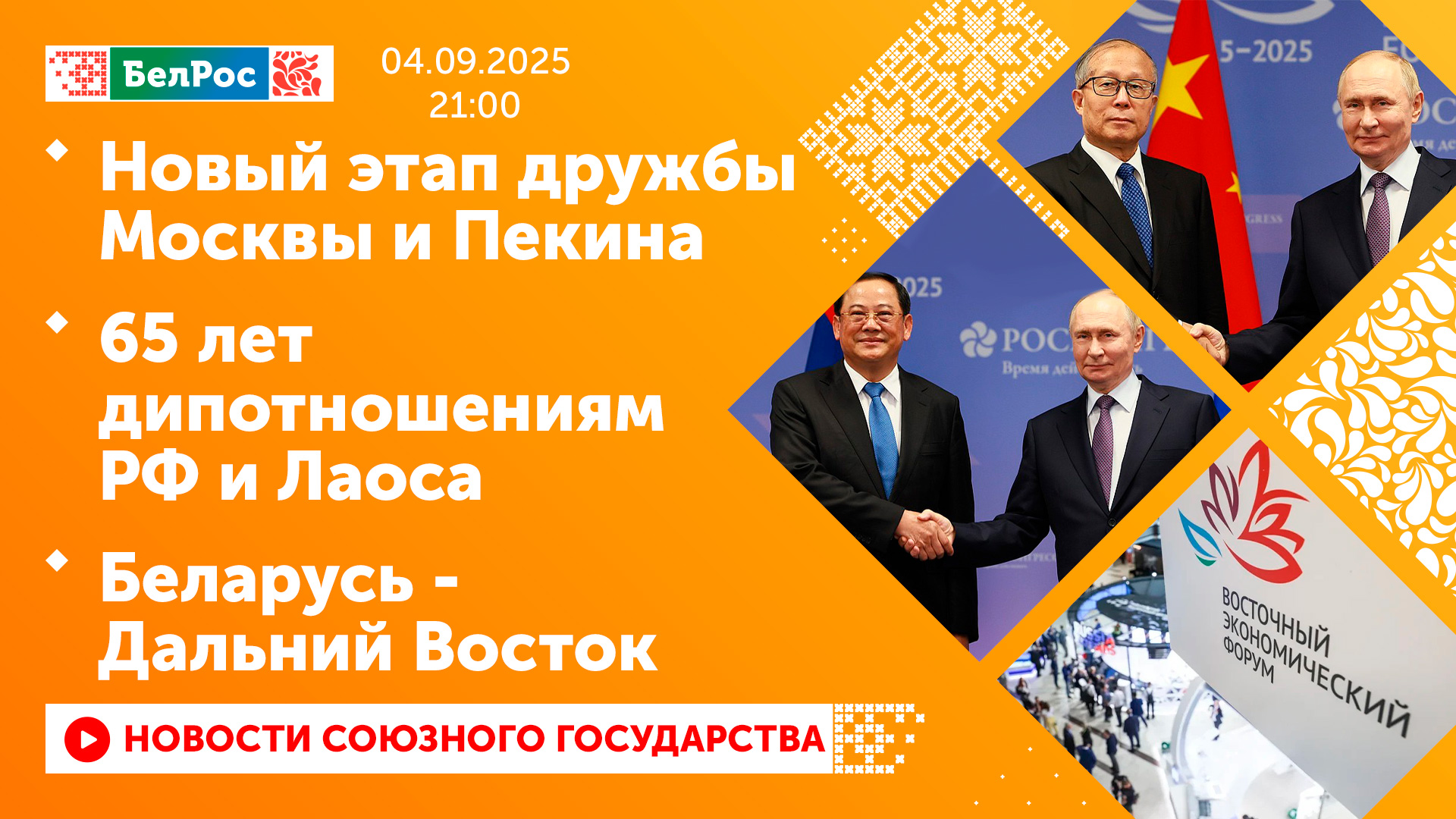 Новости к 21:00 04.09.2025