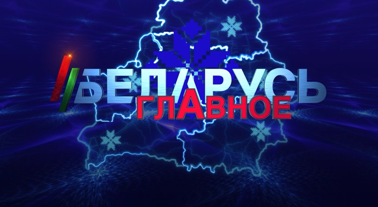 Союзное государство: укрепление обороны и международные связи