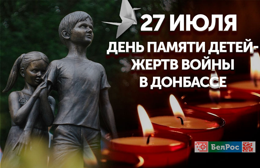 27 июля - День памяти детей-жертв войны в Донбассе