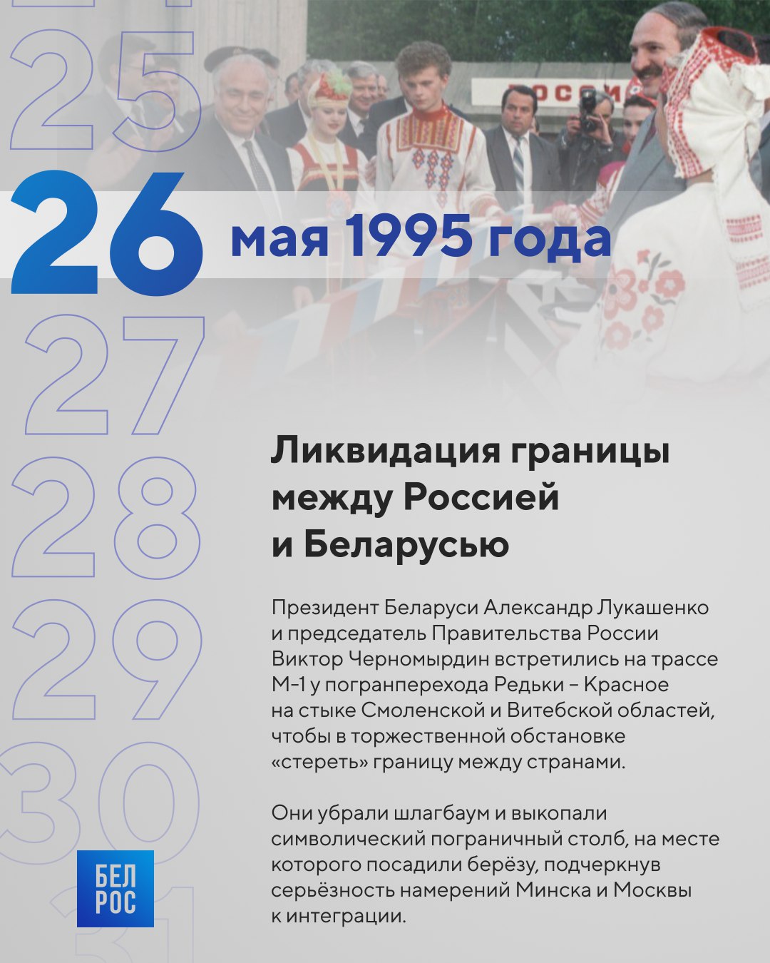 30 лет нет границы между Россией и Беларусью