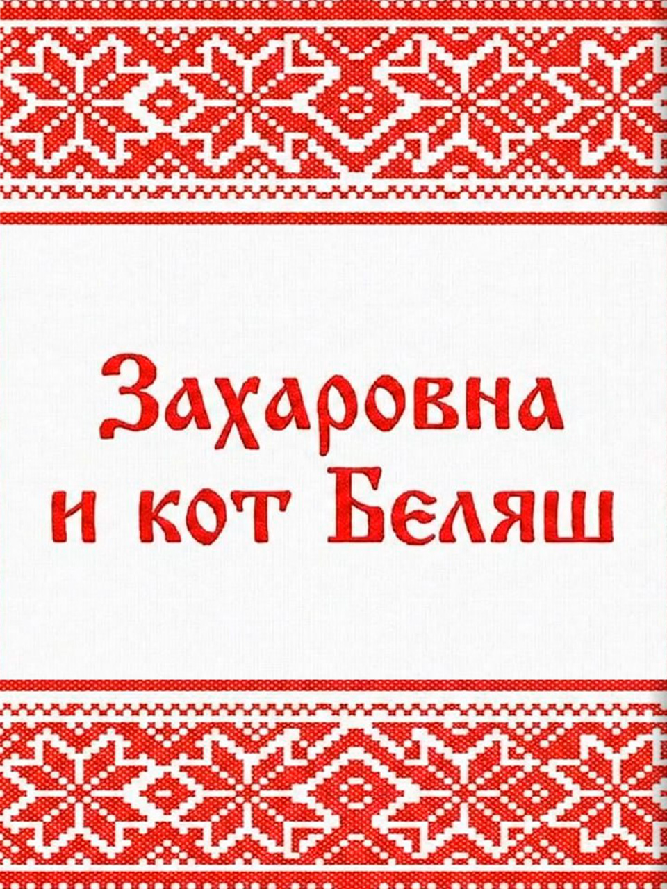 Нейросериал "ЗАХАРОВНА И БЕЛЯШ"