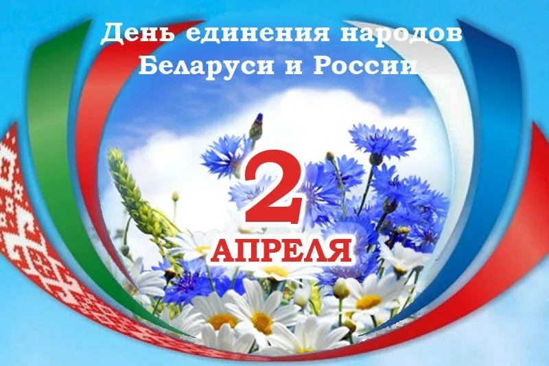 Торжественные мероприятия в честь Дня единения народов Беларуси и России пройдут 2 апреля в Минске и Москве