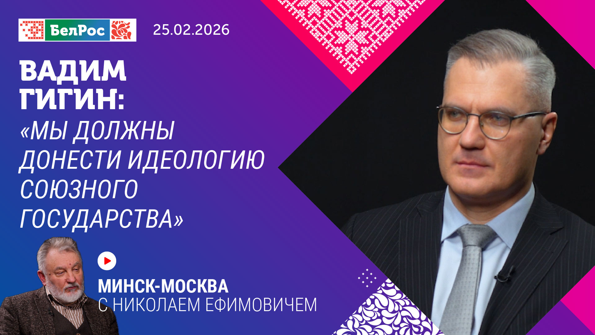 Минск-Москва. Интервью с Вадимом Гигиным