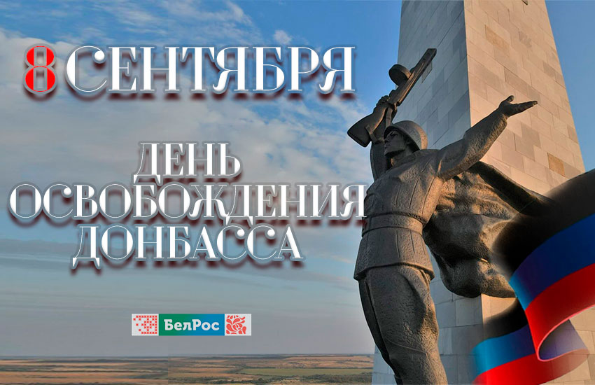Сегодня 80-я годовщина освобождения Красной армией Донбасса