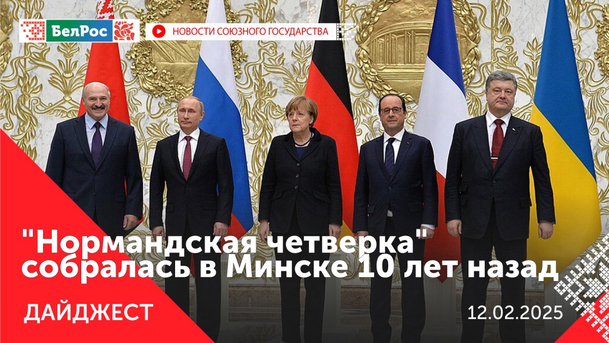 Дайджест новостей на 12.02.2025