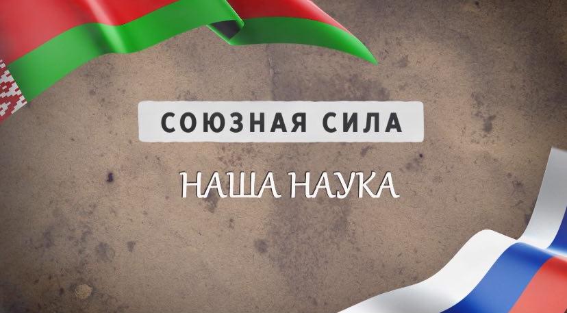 Специальный репортаж "Союзная сила. Наша наука"