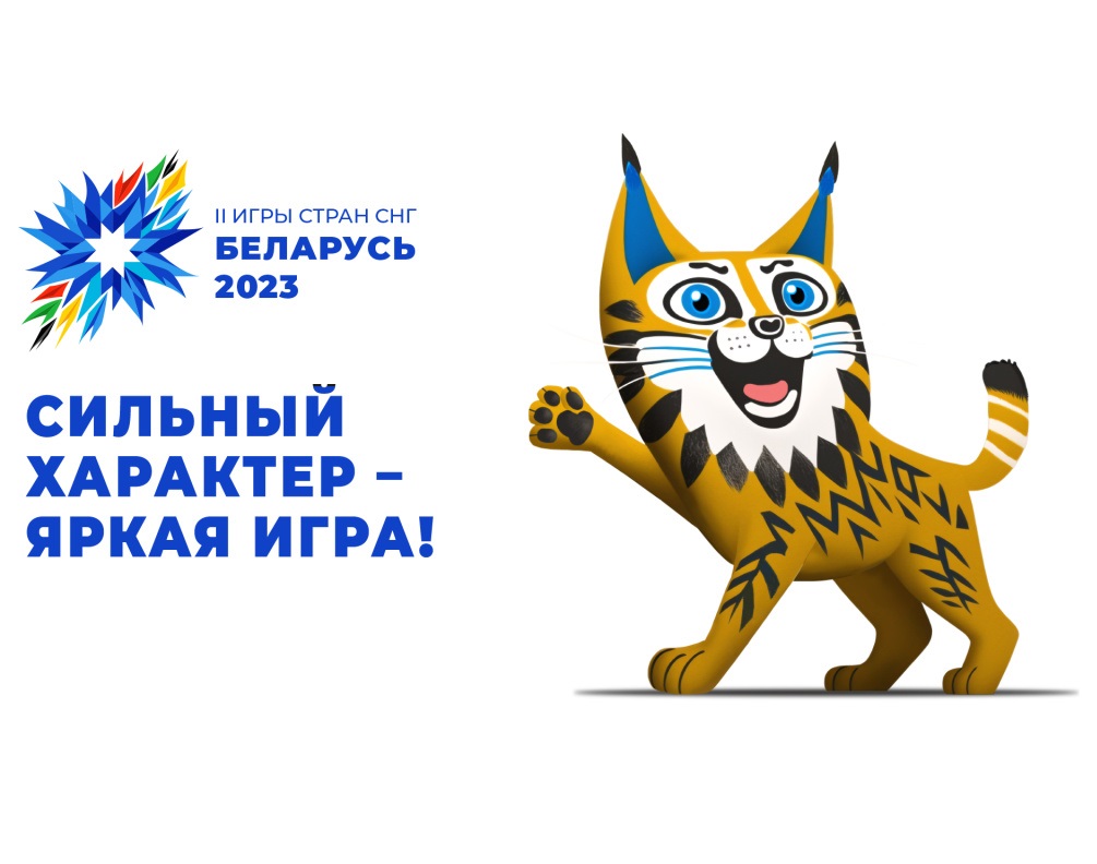 В Беларуси согласовали логотип и талисман II Игр стран СНГ