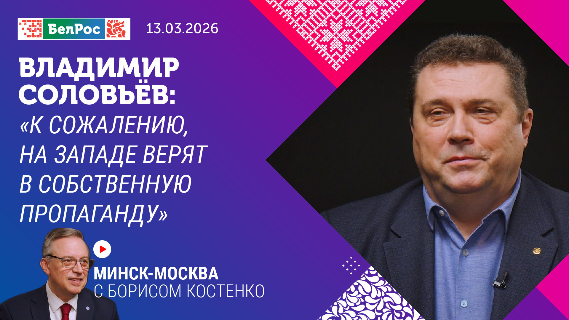 Минск-Москва. Интервью с Владимиром Соловьевым