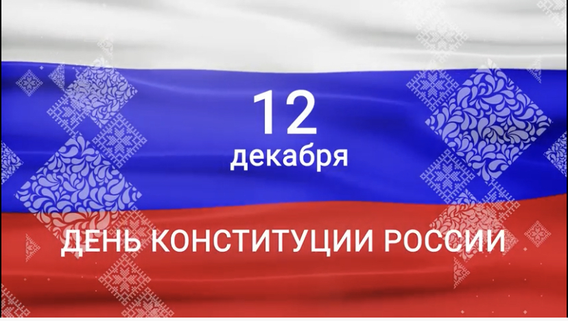В России сегодня отмечают День Конституции