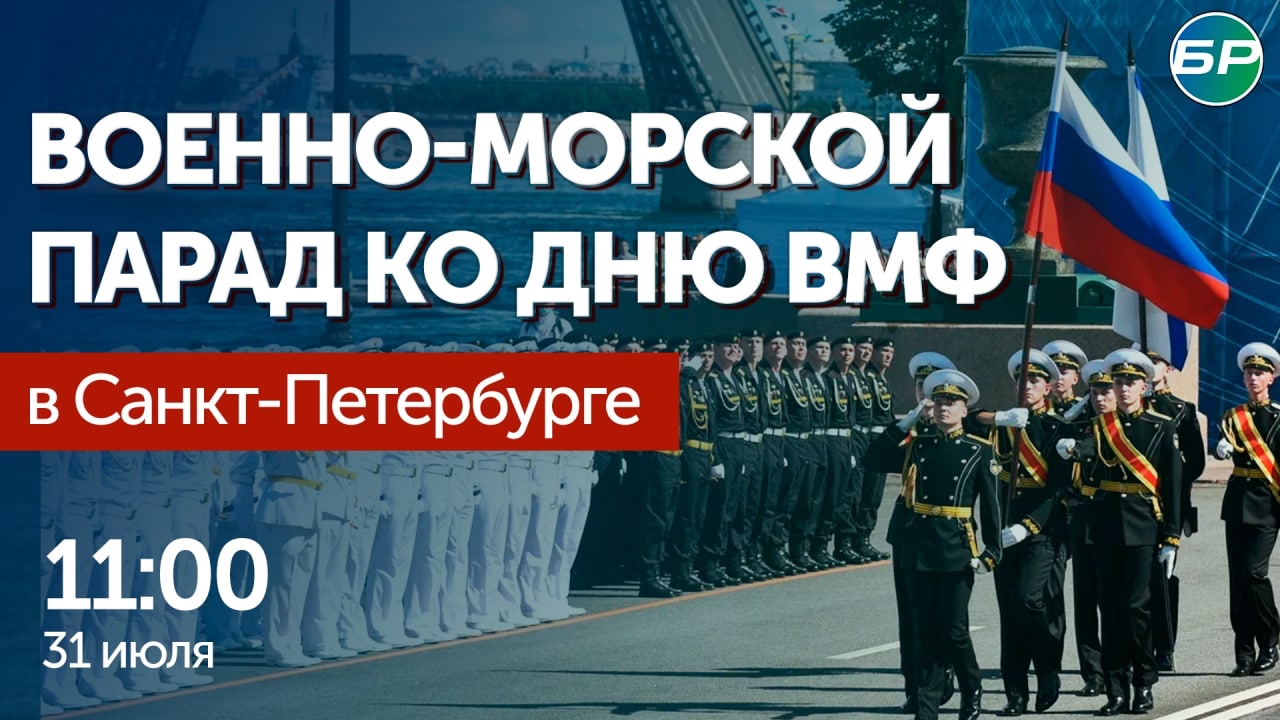31 июля – День Военно-Морского флота Российской Федерации