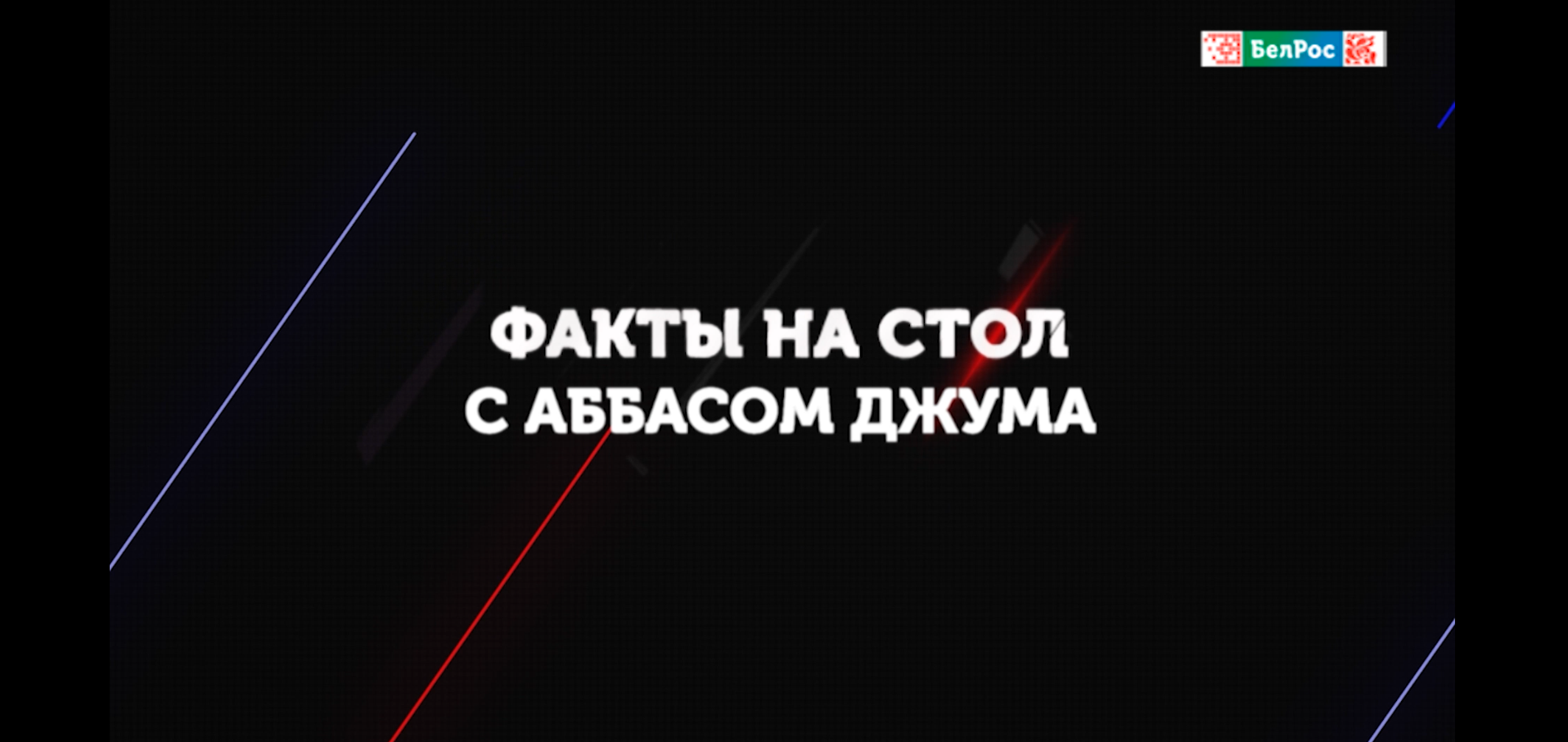 Переговоры в Стамбуле / Заявления Путина о терактах / Лукашенко в Китае
