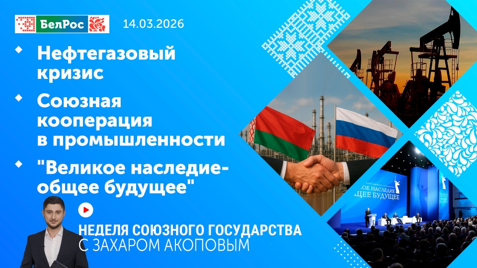 Неделя Союзного государства. Главное