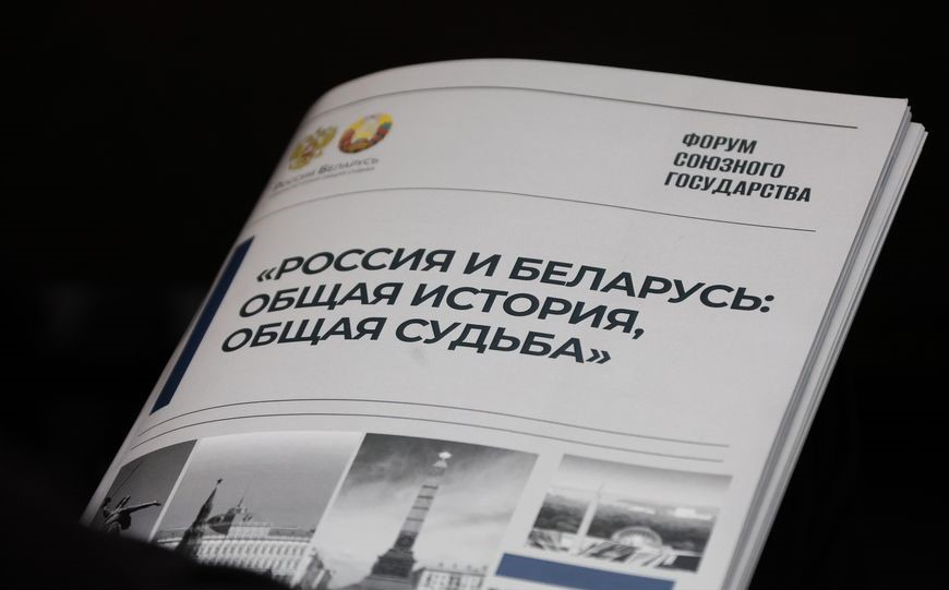 В Минске начался форум «Россия и Беларусь: общая история, общая судьба» 