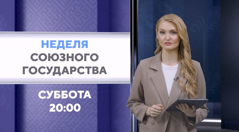 Союзное государство: от международных переговоров до промышленного туризма