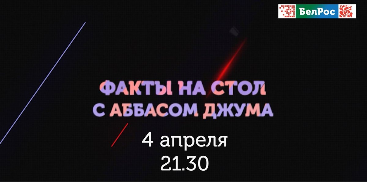 Санкции и альянсы: новые вызовы для России и Беларуси
