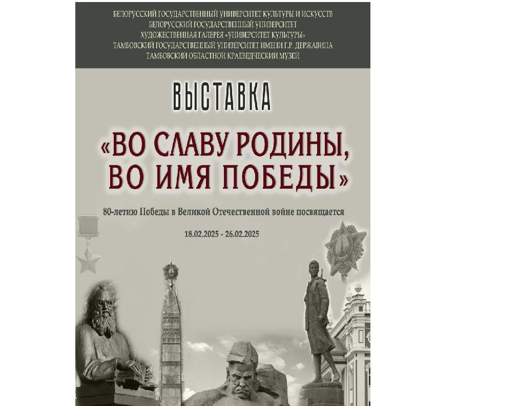 Выставка "Во славу Родины, во имя Победы" открылась в Минске