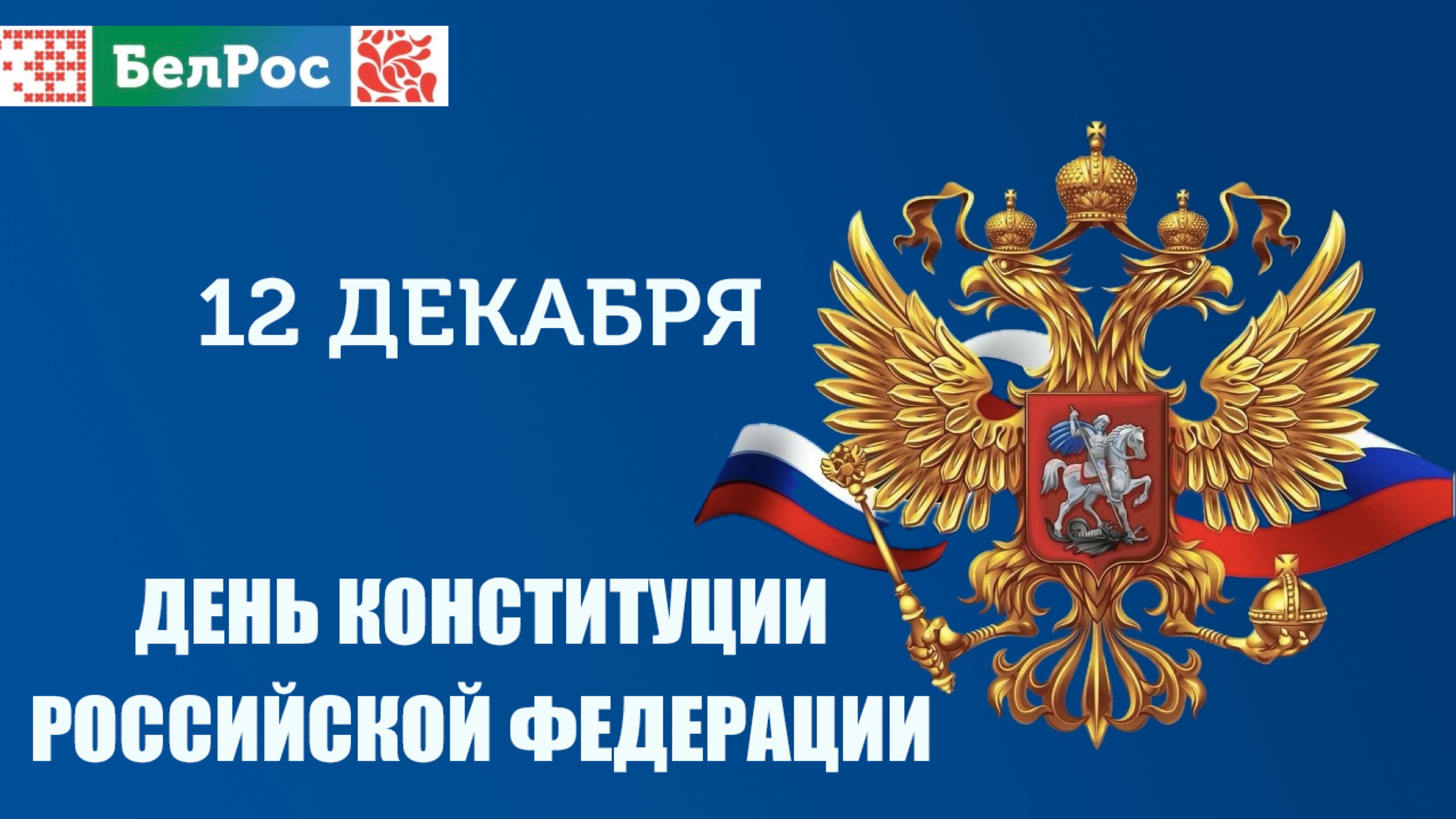 12 декабря — День Конституции Российской Федерации
