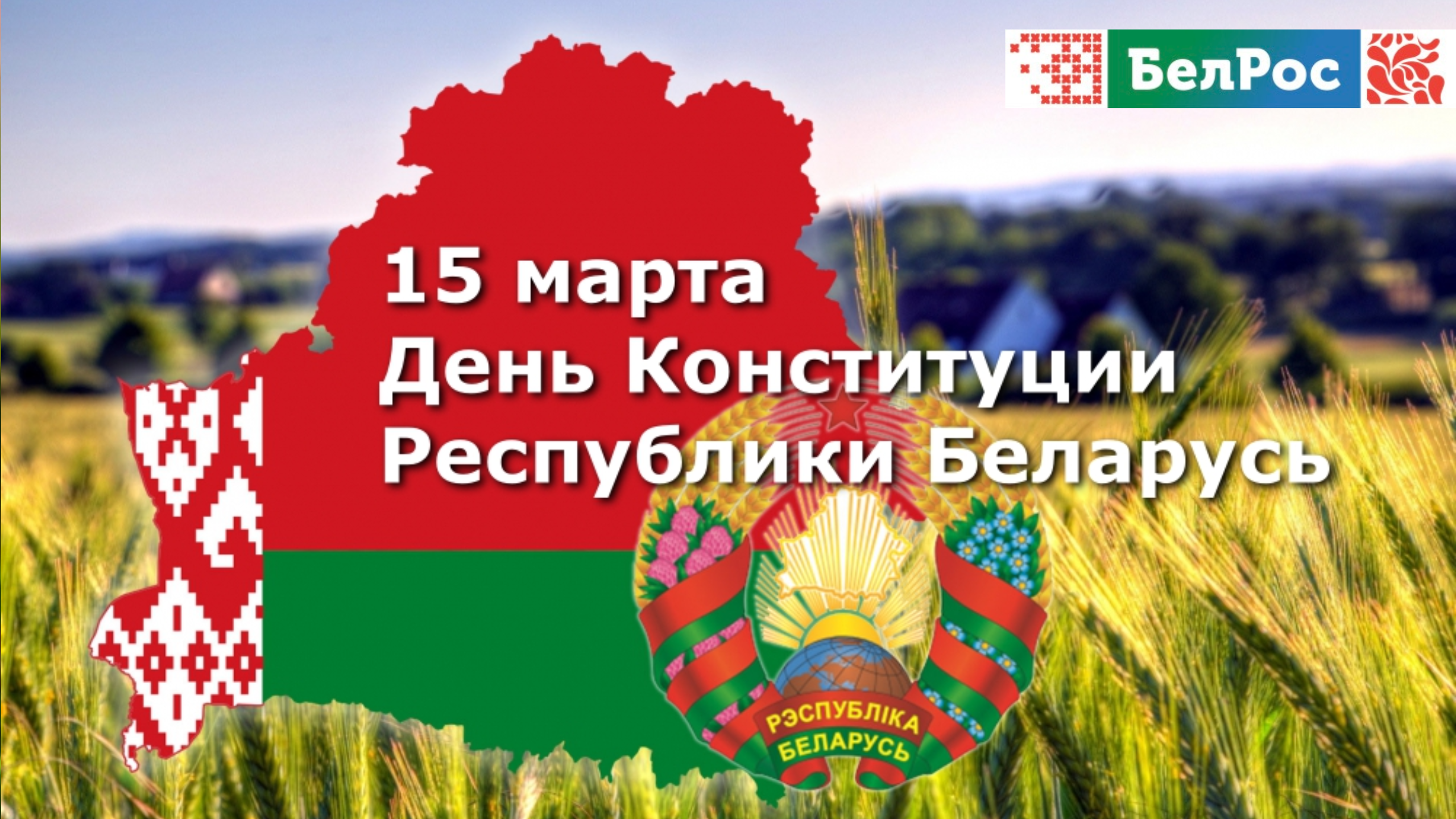 Конституция Беларуси: 31 год основополагающих принципов и развития