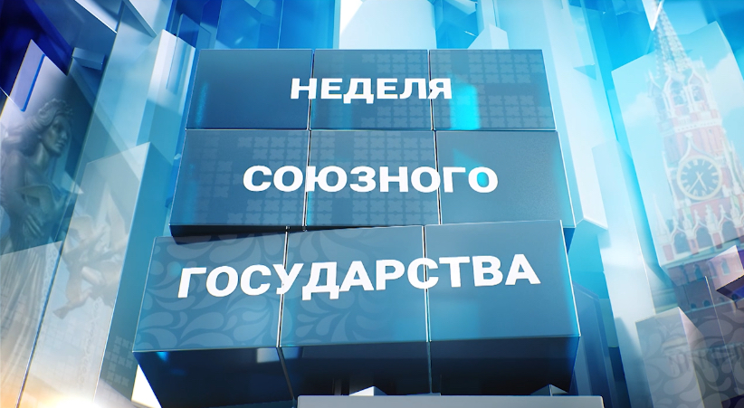 Свежий выпуск программы "Неделя Союзного государства" - уже в эту субботу в 20:00