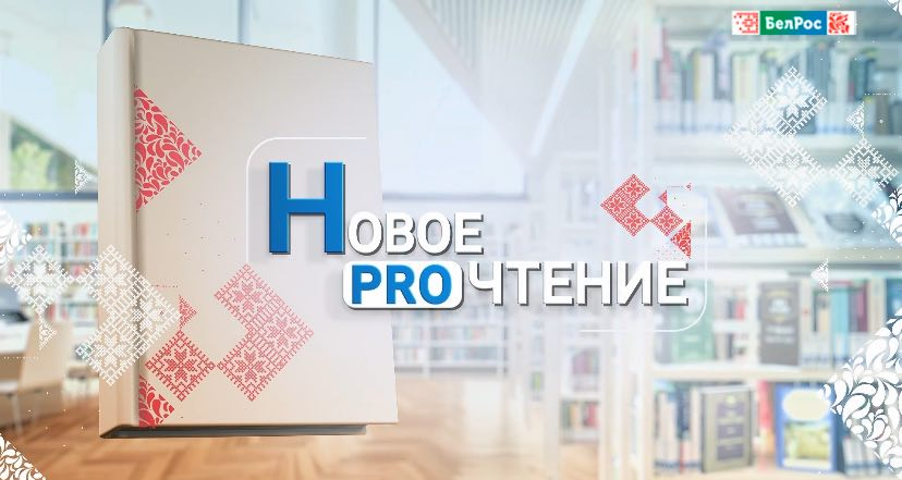 «Осень 2025: книжные премьеры Союзного государства»