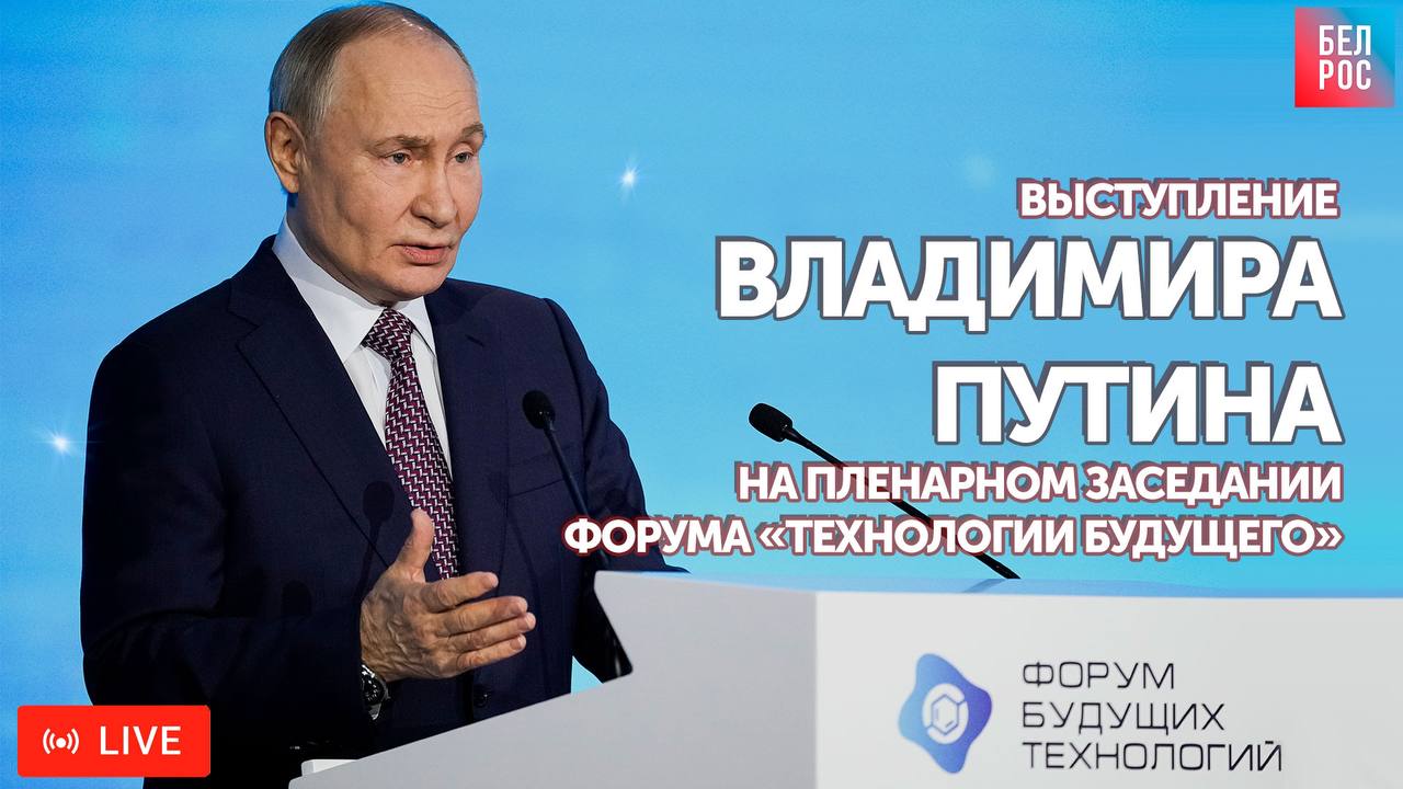 25 февраля Владимир Путин выступает на пленарном заседании Форума будущих технологий