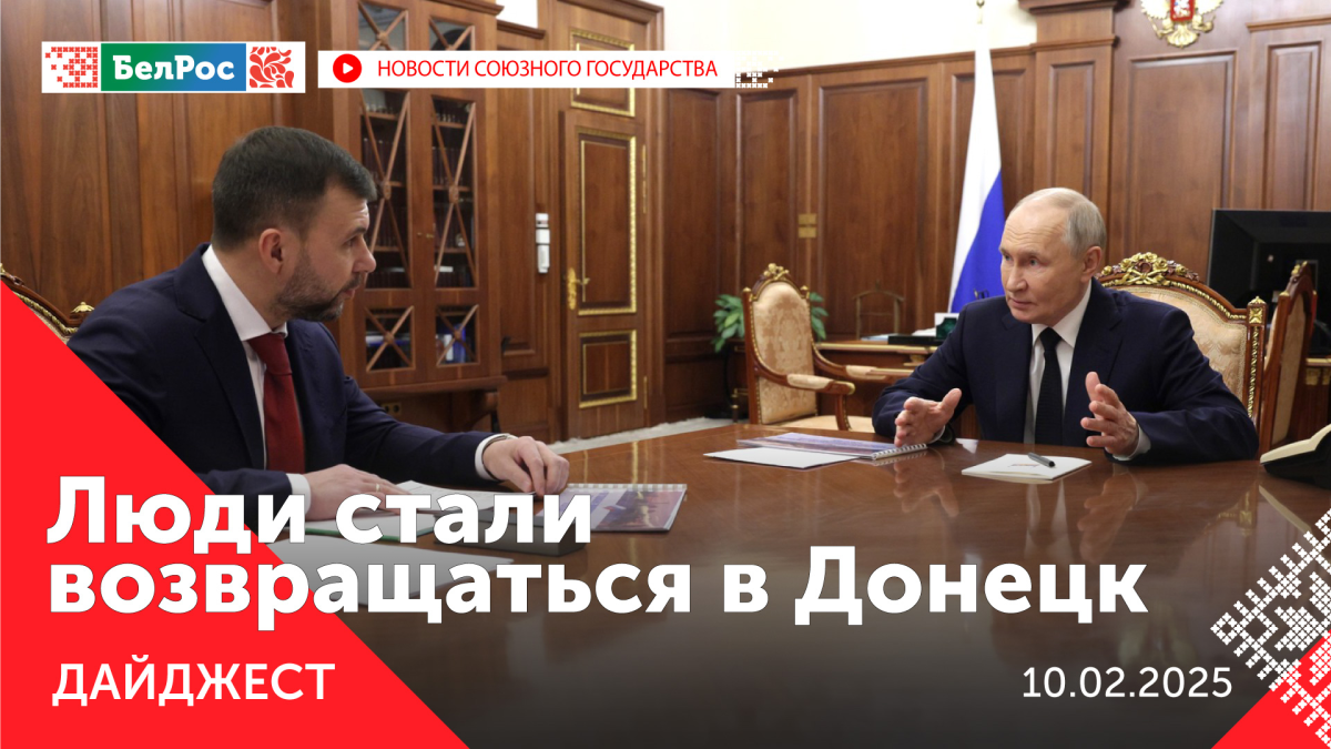 Дайджест новостей на 10.02.2025