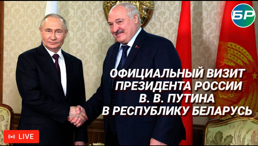 Президент России Владимир Путин прибыл в Беларусь с  визитом