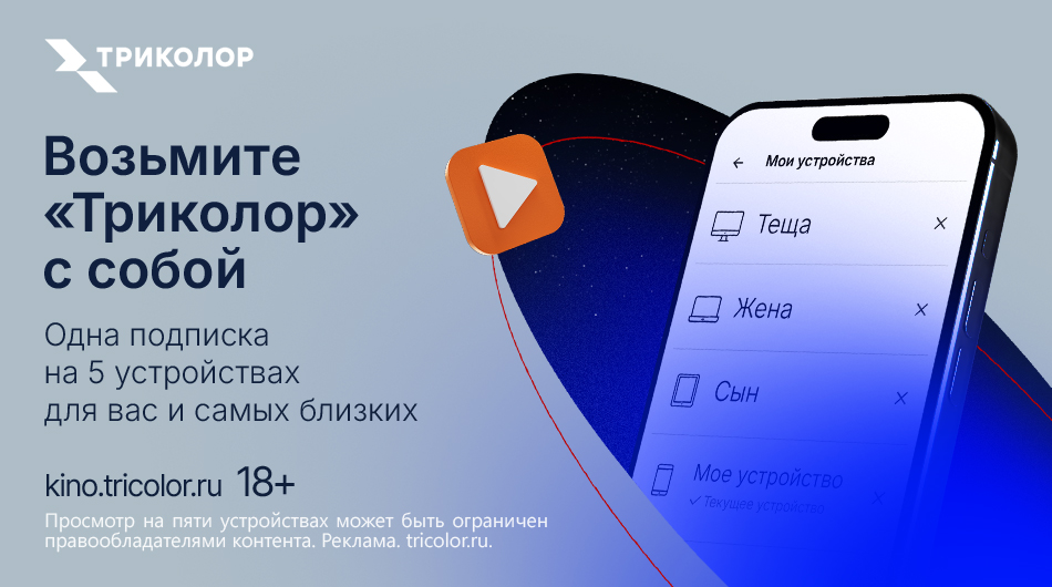Триколор 2025- июль