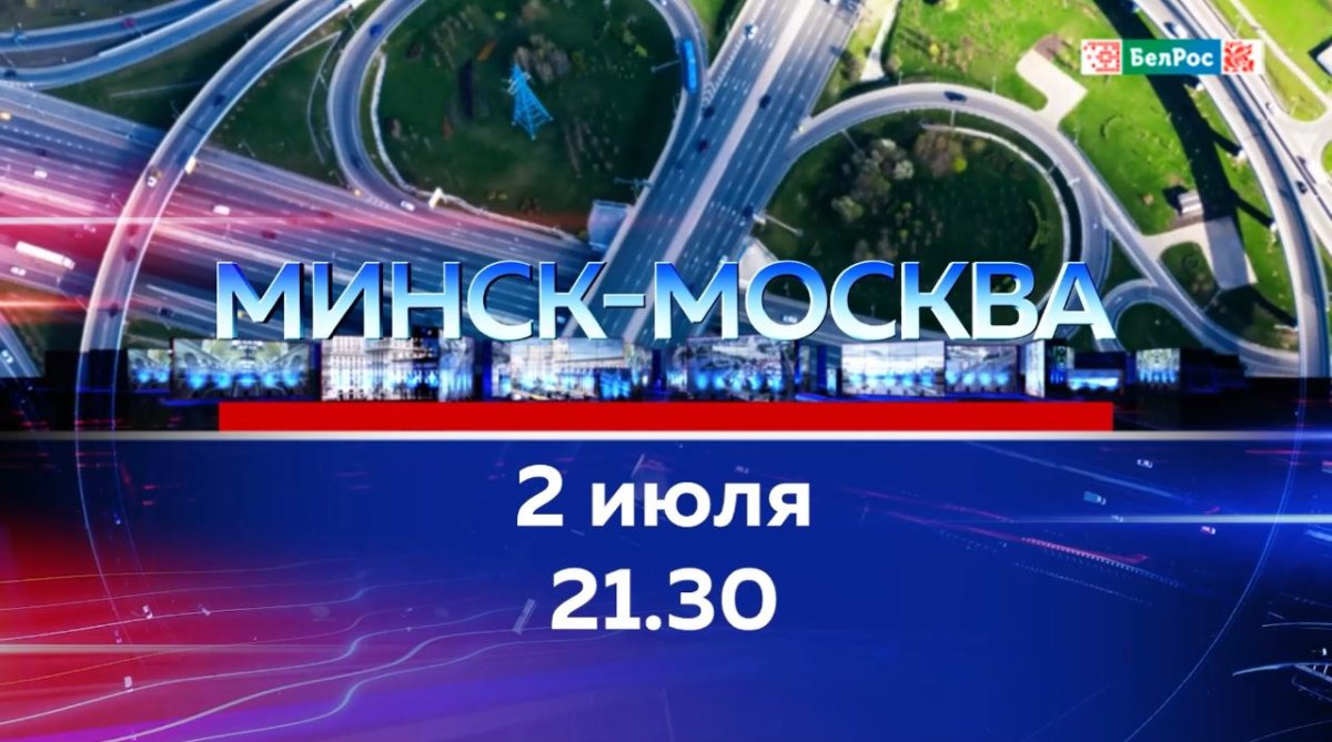Форум регионов России и Беларуси: главные итоги события