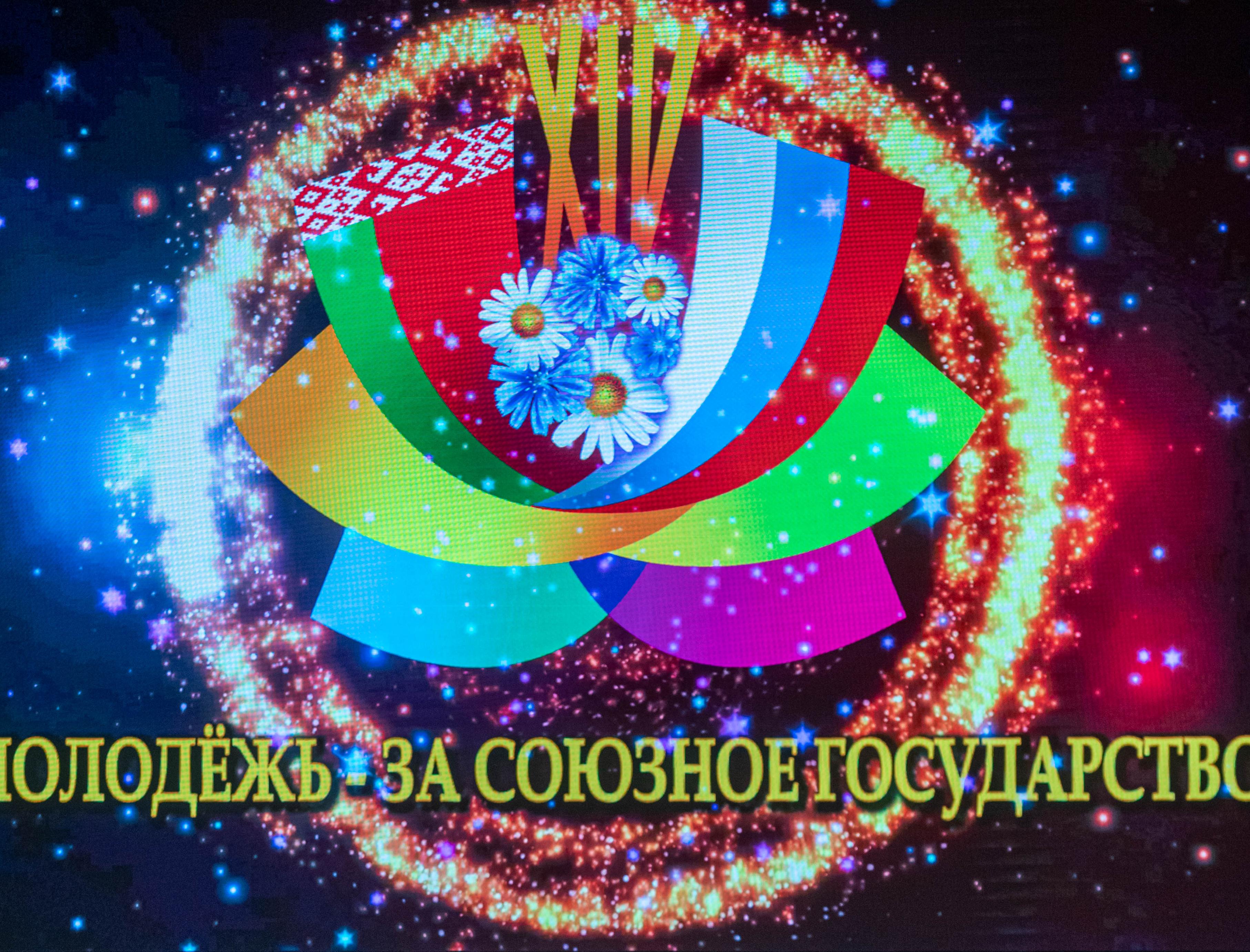  Вячеслав Володин: фестиваль "Молодежь – за Союзное государство" открывает новые имена и таланты, способствует укреплению дружбы