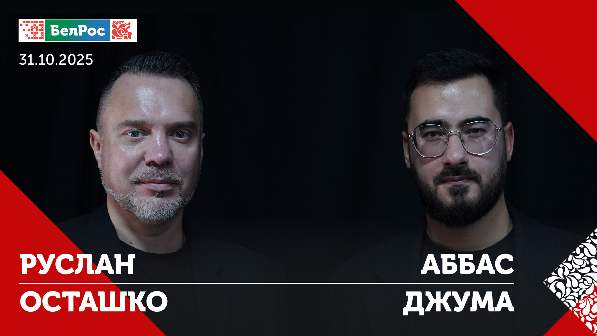 В гостях «Фактов на стол с Аббасом Джума» — Руслан Осташко