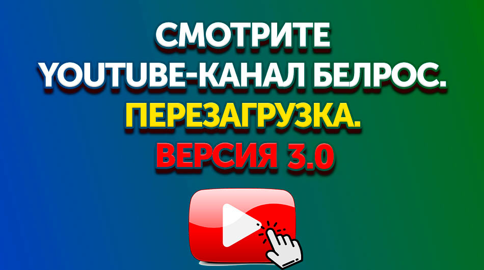 БелРос запустил новый Youtube-канал