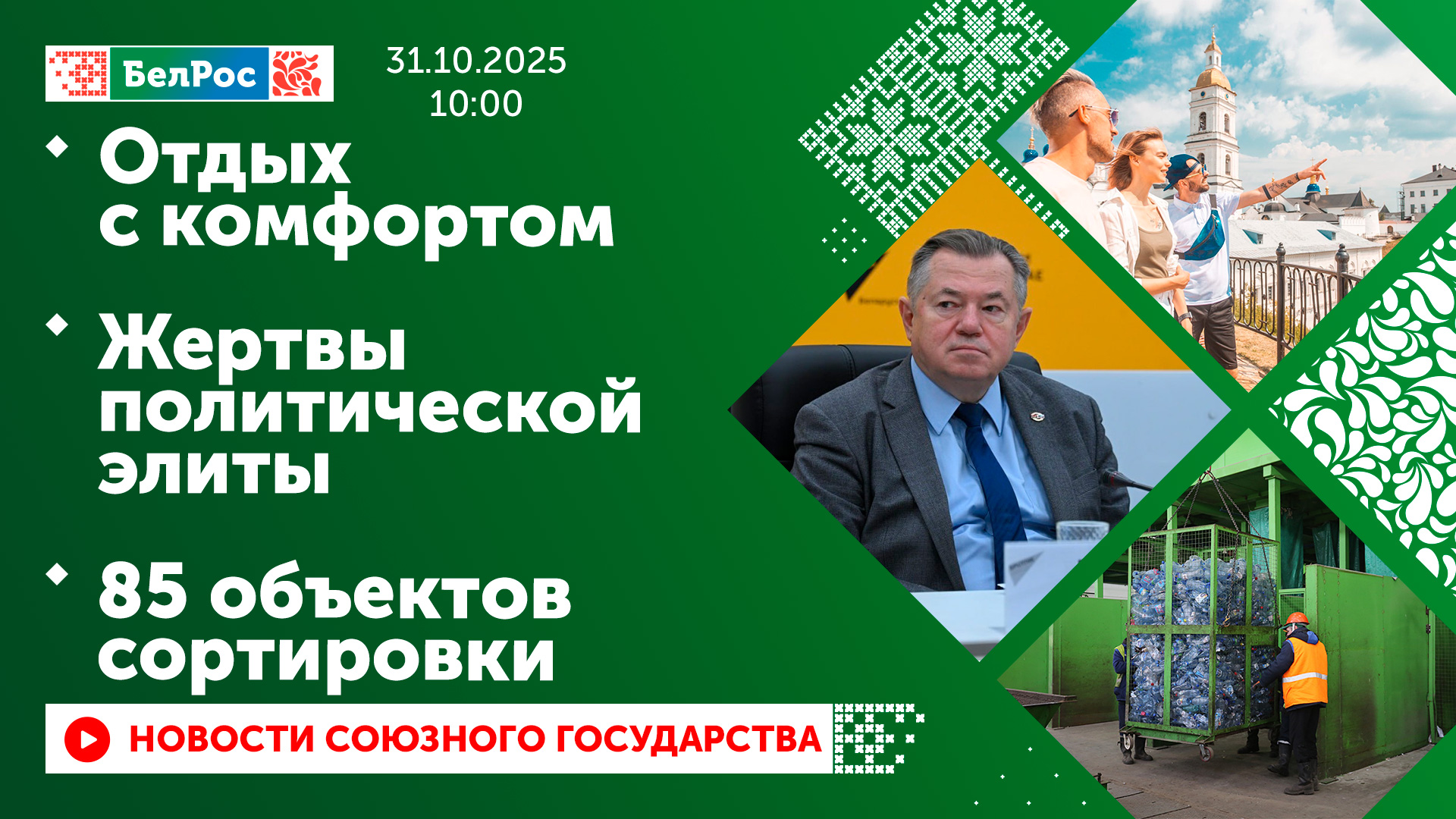 Новости к 10:00 31.10.2025