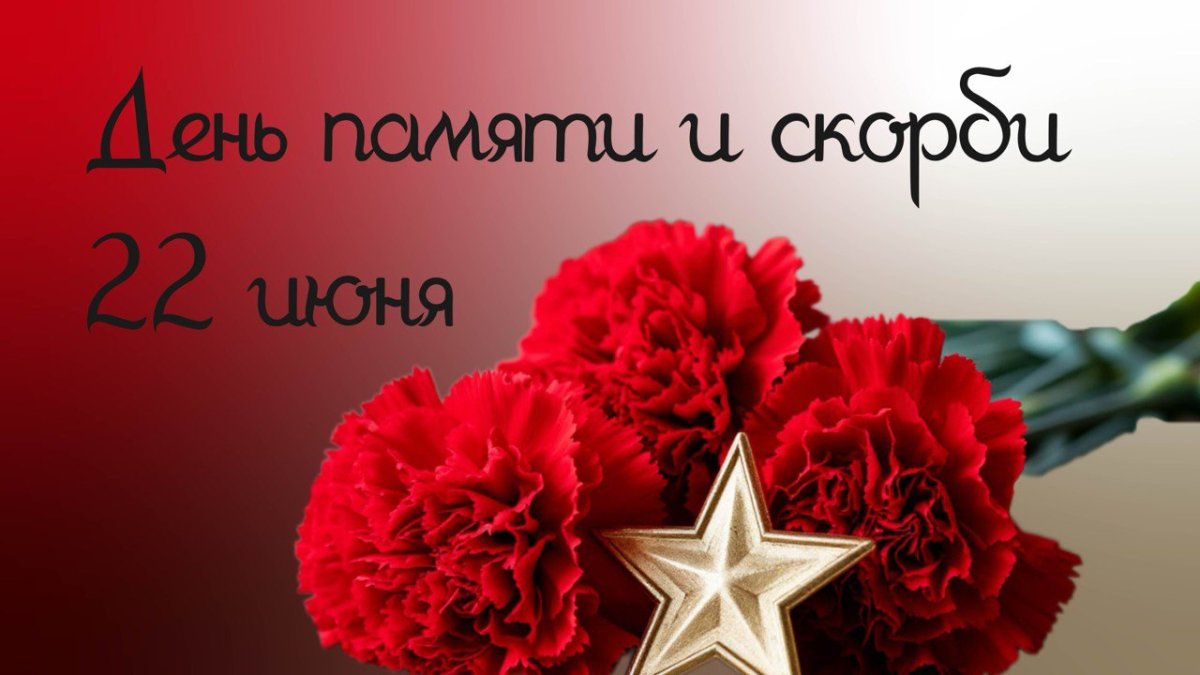 Минута молчания в память о жертвах Великой Отечественной войны